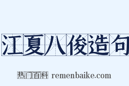 江夏八俊造句是什么意思的图片